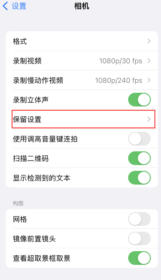 枞阳苹果14维修分享如何在iPhone 14 机型中保留拍照设置 