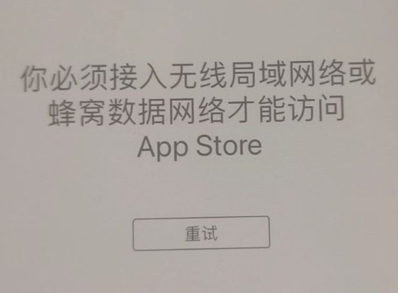 枞阳苹果服务网点分享无法在 iPhone 上打开 App Store 怎么办 