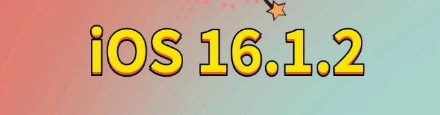 枞阳苹果手机维修分享iOS 16.1.2正式版更新内容及升级方法 