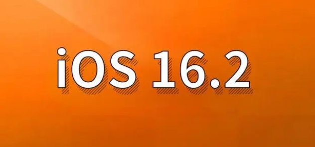 枞阳苹果手机维修分享哪些机型建议升级到iOS 16.2版本 