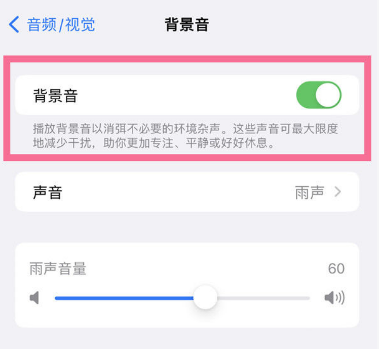 枞阳苹果14维修分享iPhone 14背景音开启方法 