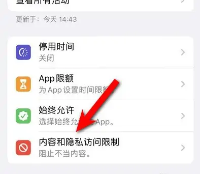 枞阳苹果14维修分享iPhone 14内容和隐私访问限制开启方法 