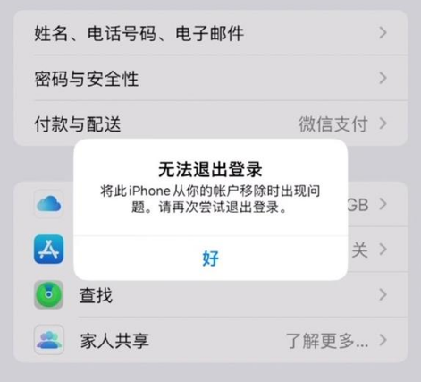枞阳苹果手机维修分享iOS 16.0无法退出Apple ID的问题解决了 