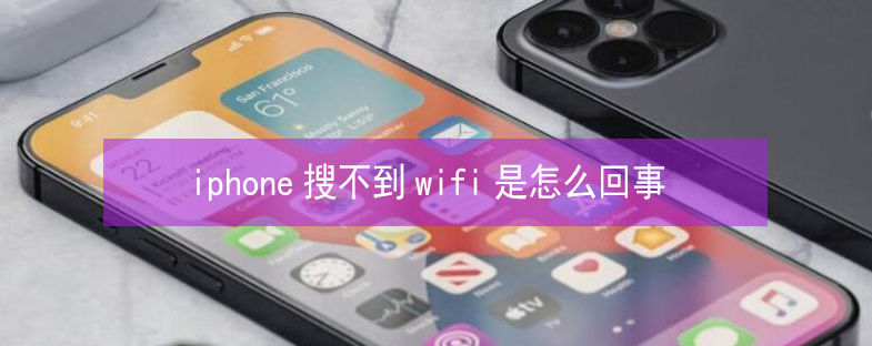 枞阳苹果13维修分享iPhone13搜索不到wifi怎么办 