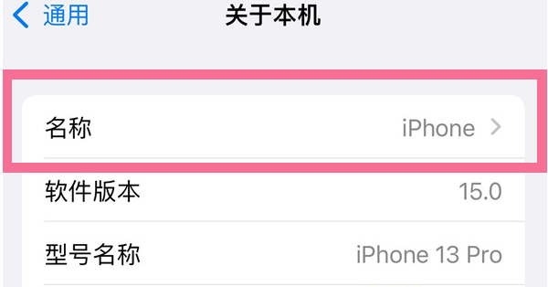 枞阳苹果13维修分享iPhone 13热点名字设置教程 