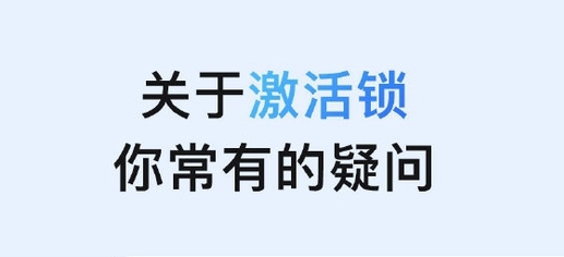 枞阳苹果手机维修分享激活锁是什么 
