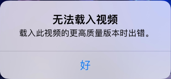 枞阳苹果手机维修分享iPhone 出现提示“无法载入视频”怎么办 