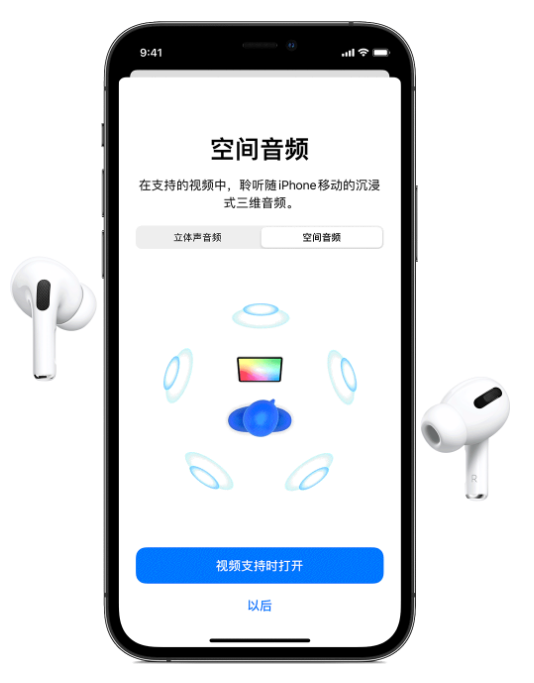 枞阳苹果手机维修分享Airpods Pro空间音频功能有什么用 